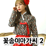 꽃송이아가씨 세트 2_한복 (21,000원)